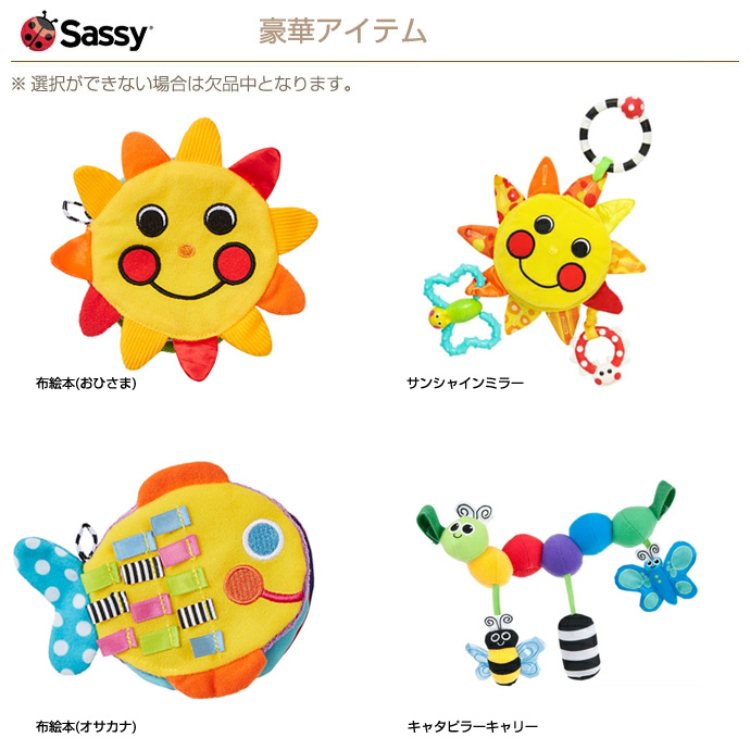 Sassy豪華アイテム
