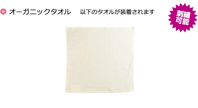 オーガニックタオル