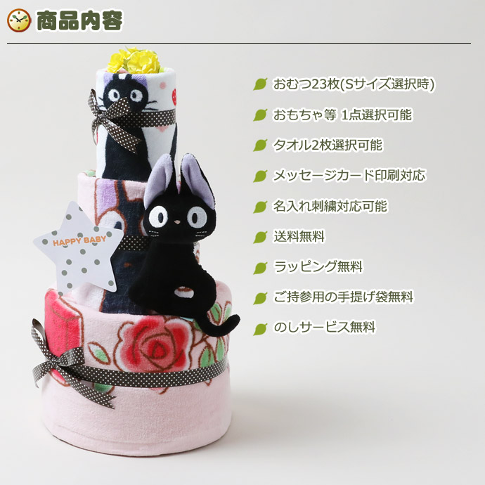 スタジオジブリ/二馬力/魔女の宅急便 ジジの2段のオムツケーキ/選べるタオル2枚と選べるおもちゃ付き