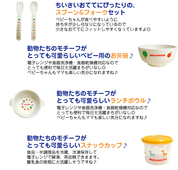 【ミキハウス】プチアニマル☆ベビー食器セット