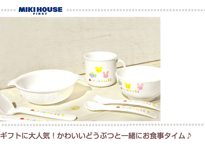 【出産祝い】mikihouse★ミキハウスはじめてのお食事に☆テーブルウェアミニセット/プレゼント/ギフト/お食い初め/日本製