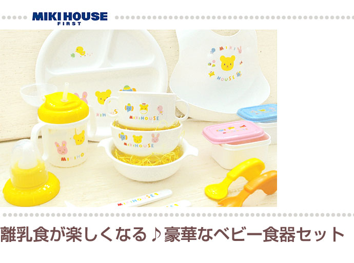 mikihouse★ミキハウス 離乳食が楽しくなる♪豪華なベビー食器セット/プレゼント/ギフト/お食い初め/日本製