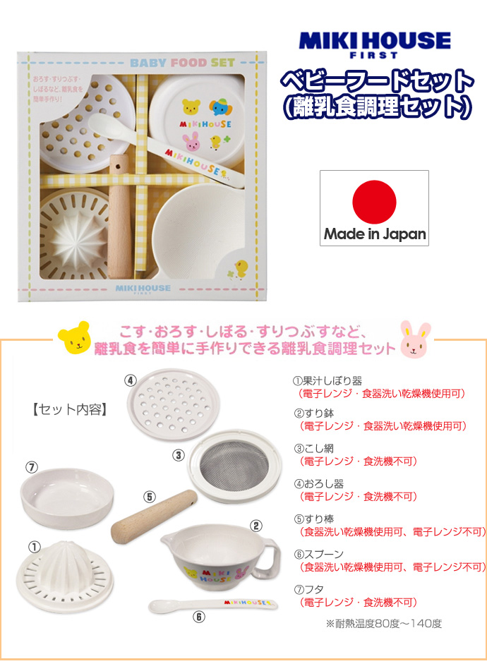 【出産祝い】mikihouse★ミキハウスはじめてのお食事に☆テーブルウェアミニセット/プレゼント/ギフト/お食い初め/日本製