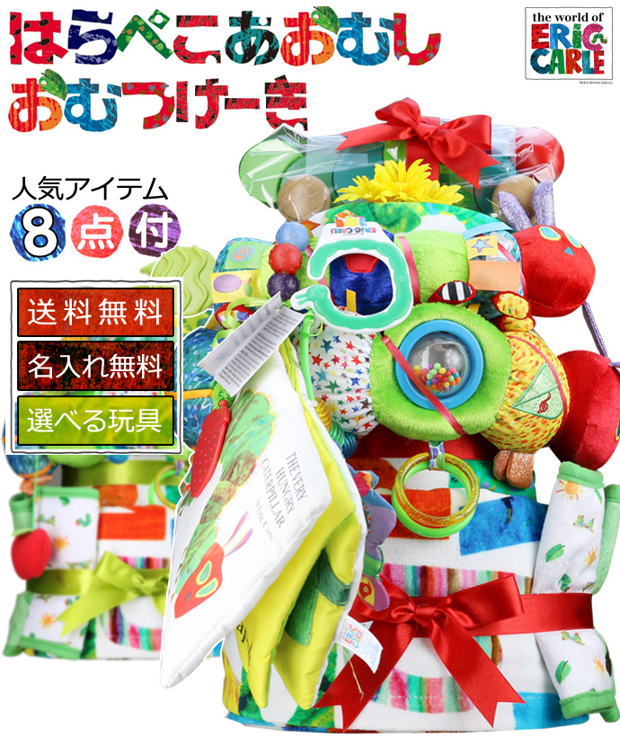 はらぺこあおむし★人気アイテム8点付き３段おむつケーキ