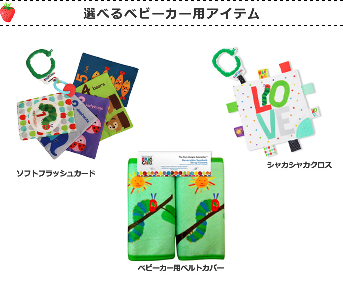 選べるベビーカー用アイテム