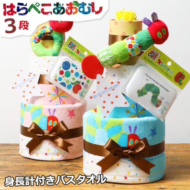 はらぺこあおむし★３段おむつケーキ