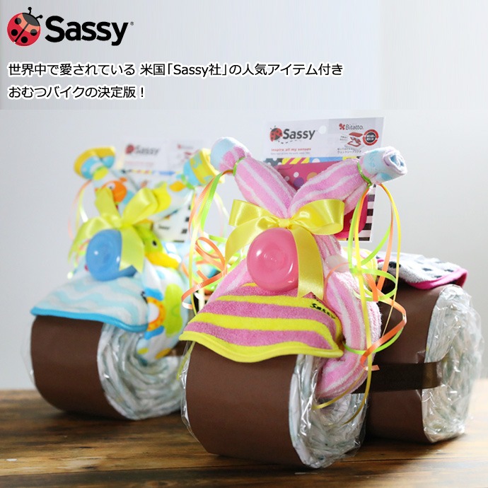 Sassy(サッシー)豪華5点おむつバイク