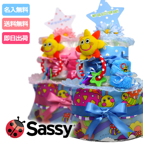おむつケーキ 出産祝い 送料無料 即日発送 ダイパーケーキ Sassy 3段 名入れ オムツケーキ