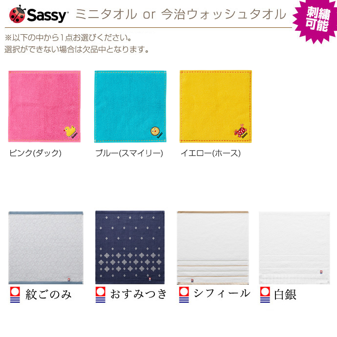 選べるミニタオル