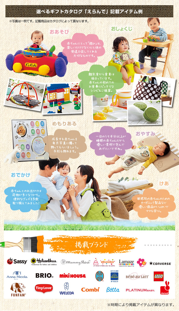 選べるギフトカタログ「えらんで」記載アイテム例