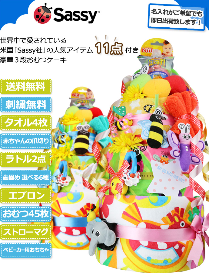 豪華３段おむつケーキ★Sassy(サッシー)