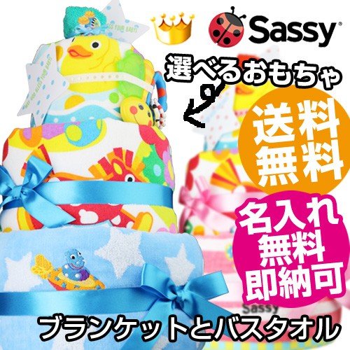 おむつケーキ 出産祝い 送料無料 即日発送 ダイパーケーキ Sassy 3段 名入れ オムツケーキ
