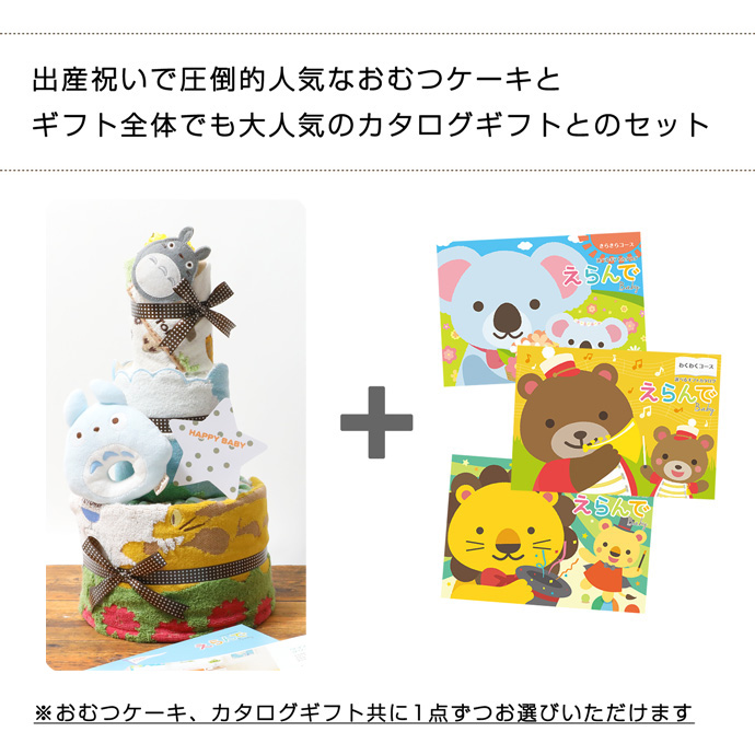 出産祝いで圧倒的人気なおむつケーキと、ギフト全体でも大人気のカタログギフトとのセット