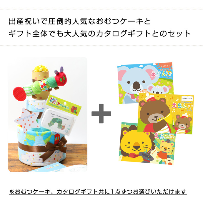出産祝いで圧倒的人気なおむつケーキと、ギフト全体でも大人気のカタログギフトとのセット