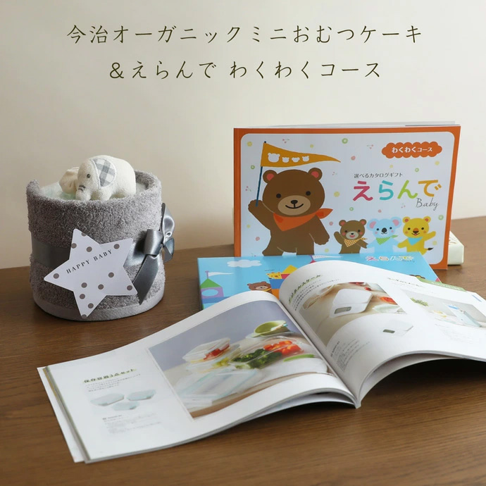 今治タオルのミニおむつケーキセット/カタログギフト「わくわく」