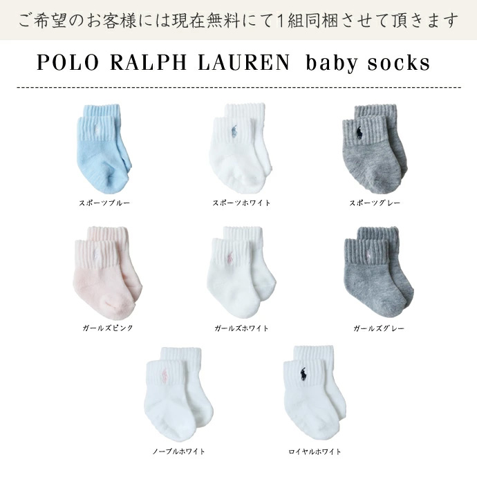 現在、ご希望のお客様にはラルフローレンベビーソックス１組を無料で同梱させて頂きます