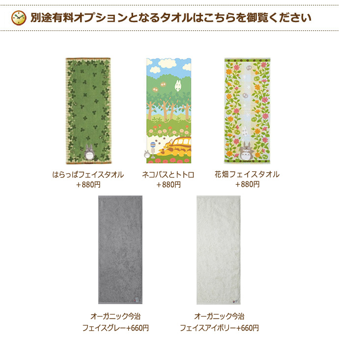 別途有料オプションとなるタオル（フェイスタオル）