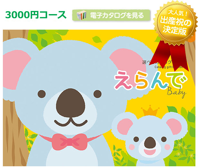 カタログギフト「きらきら」の電子カタログを見る