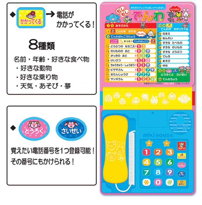 ポカポカフレンズのおしゃべりえほん でんわ