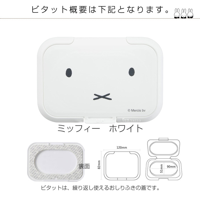 基本装備アイテム：ビタット（ミッフィーホワイト）