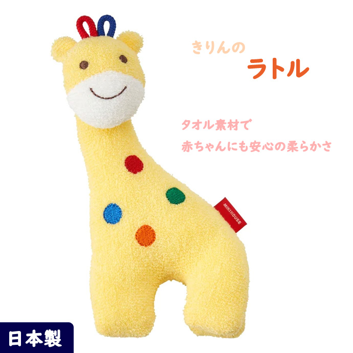 ミキハウス 可愛いきりんのラトル