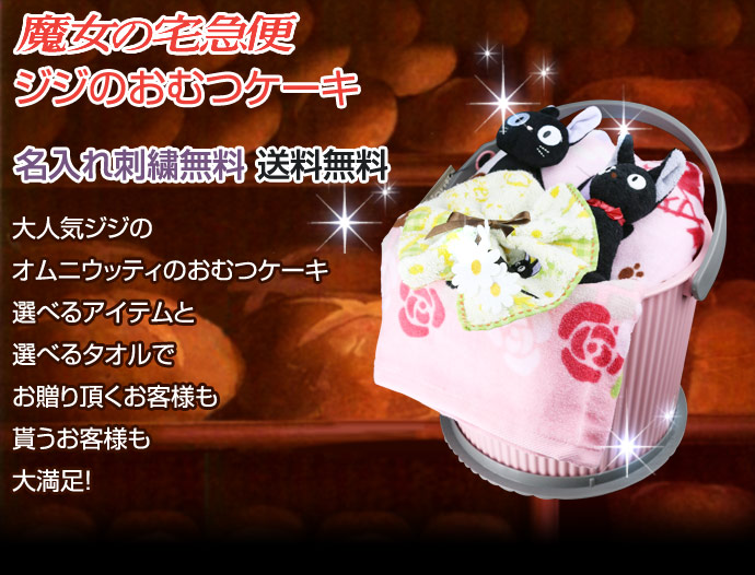 スタジオジブリ/二馬力/魔女の宅急便 ジジの2段のオムツケーキ/選べるタオル2枚と選べるおもちゃ付き