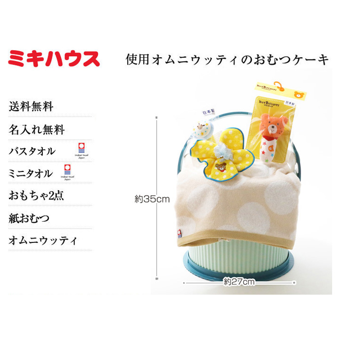 mikihouseの2段のオムツケーキ/選べるタオル2枚と選べるおもちゃ付き