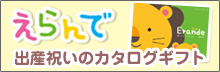 出産祝いのカタログギフト