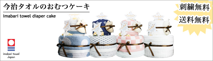 今治タオルのおむつケーキ