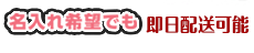 名入れ希望でも　即日配送可能
