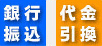 銀行・代引き