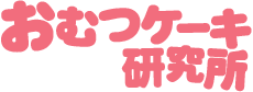 おむつケーキ研究所