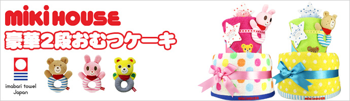ミキハウス 2段のおむつケーキ