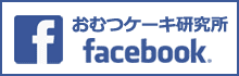 おむつケーキ研究所facebook
