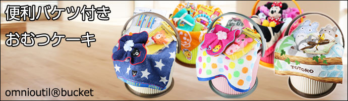 便利バケツ付きおむつケーキ