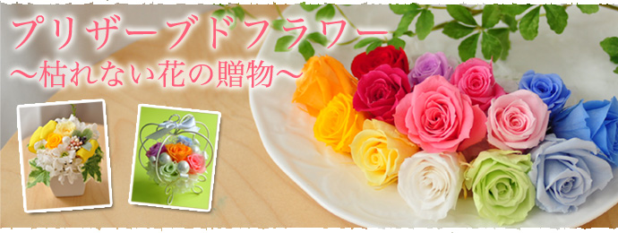 プリザーブドフラワー