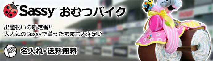 Sassy おむつバイク