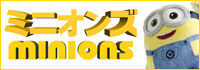 minions ミニオンズ