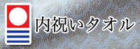 今治タオル(内祝い)