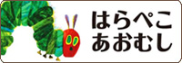 はらぺこあおむし(Eric Carle)
