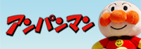 それいけアンパンマン