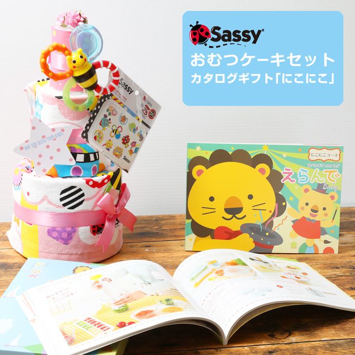 Sassy (サッシー) 3段おむつケーキ
