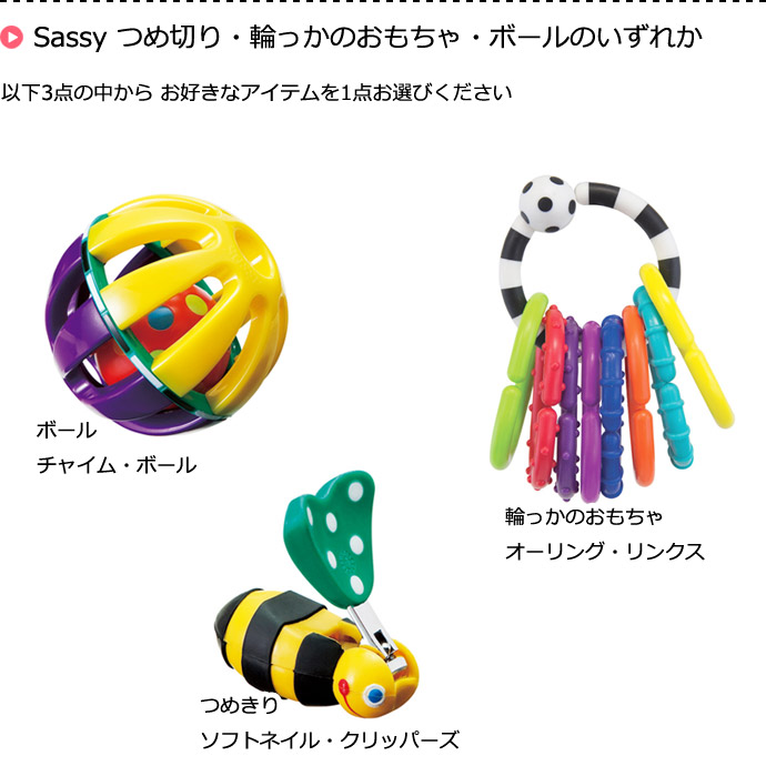 Sassyおもちゃ