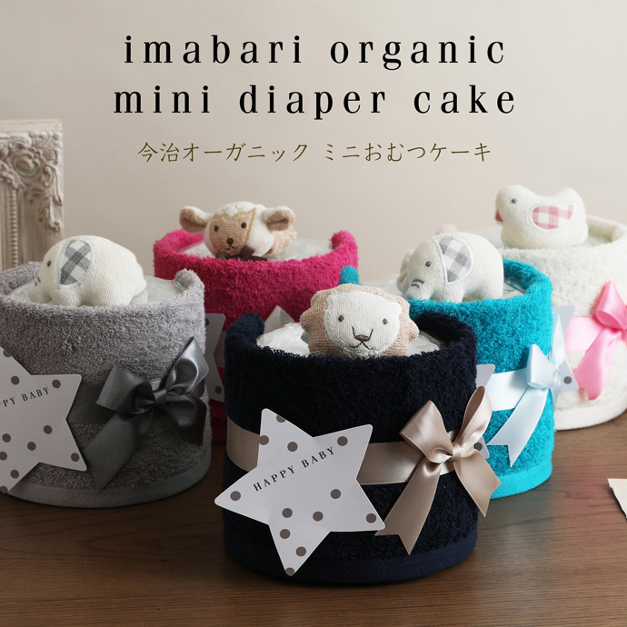 おむつケーキ・出産祝い 今治タオル オムツケーキ