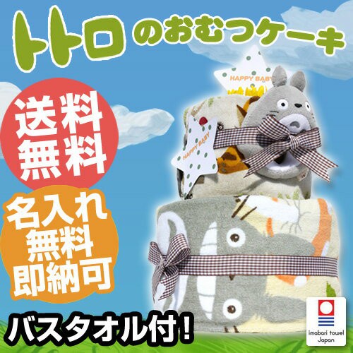 おむつケーキ　出産祝い　スタジオジブリ　二馬力　となりのトトロ　3段　オムツケーキ　男の子　女の子　送料無料　今治タオル　ギフト　ダイパーケーキ