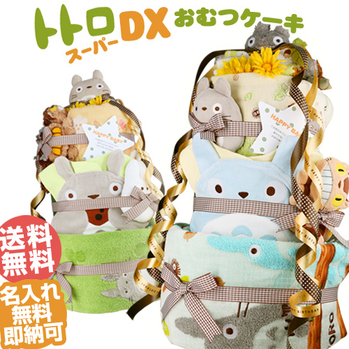 となりのトトロ★3段のおむつケーキ★タオルとガラガラ付き