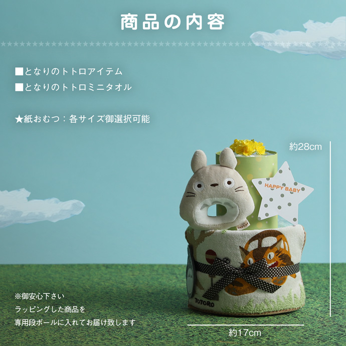 となりのトトロ★2段のおむつケーキ