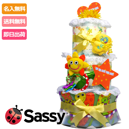 おむつケーキ 出産祝い 送料無料 即日発送 ダイパーケーキ Sassy 3段 名入れ オムツケーキ