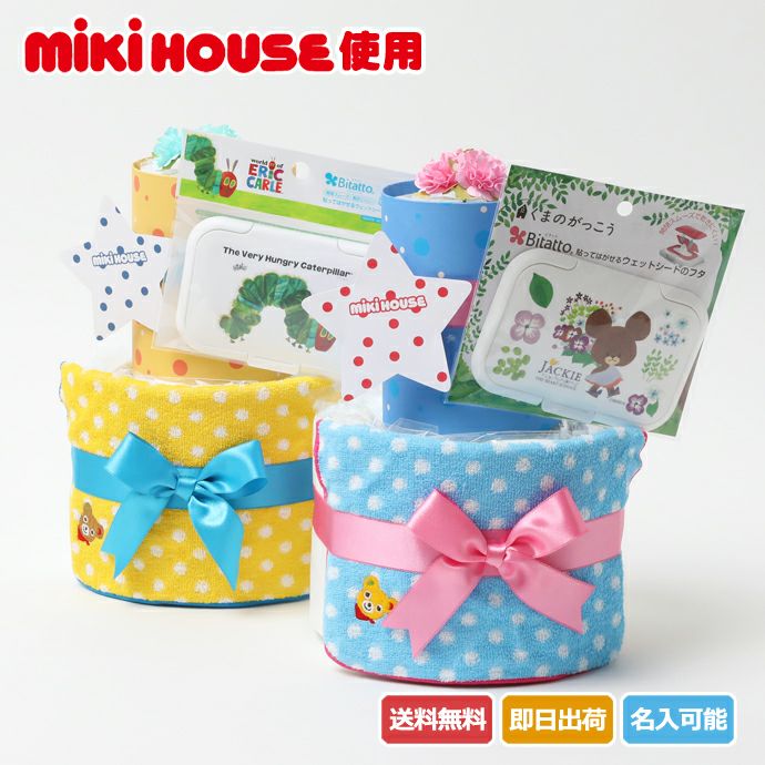 おむつケーキ 出産祝い mikihouse ミキハウス 使用 Sassy 2段 | おむつ