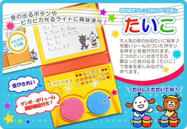 mikihouse ミキハウス ポカポカフレンズ おんがくえほん たいこ